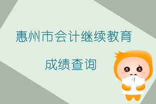 2019年廣東省惠州市會計繼續教育成績查詢指南